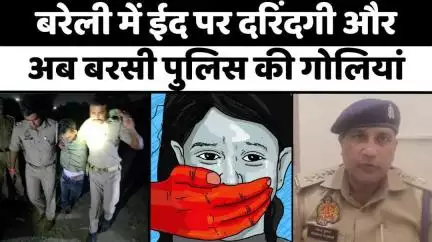 #Bareilly: बरेली में बुरे काम का बुरा अंजाम | #Crime | #Police | #Arrest | #UPNews