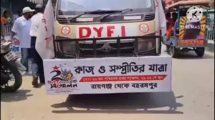 রায়গঞ্জ: মীনাক্ষী মুখোপাধ্যায়ের নেতৃত্বে DYFI এর ২০ তম রাজ্য সম্মেলনকে সামনে রেখে "কাজ ও সম্প্রীতির যাত্রা" শুরু রায়গঞ্জে