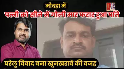 हमीरपुर: पत्नी को सीने में गोली मार फरार हुआ पति | घरेलू विवाद बना खूनखराबे की वजह