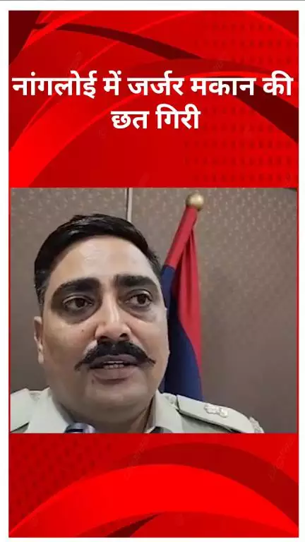 अलीपुर: दिल्ली के नांगलोई में जर्जर मकान की छत गिरने से बच्चे की मौत