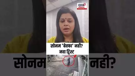 Indore Couple Missing Case: सोनम 'बेवाफा' नही? नवा ट्विस्ट N18S
