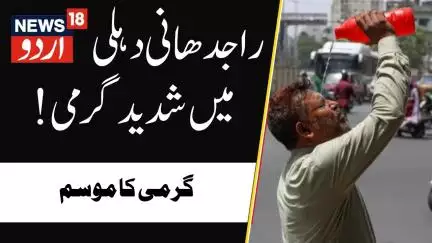 Delhi Weather:  راجدھانی دہلی میں شدید گرمی | Heat Wave | National Capital | Summer | News18 Urdu