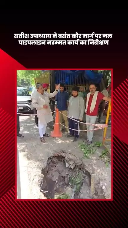 हौज खास: भाजपा विधायक सतीश उपाध्याय ने बसंत कौर मार्ग पर जल पाइपलाइन मरम्मत कार्य का निरीक्षण किया