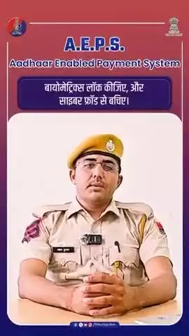 आधार इनेबल्ड पेमेंट सिस्टम को सुरक्षित कैसे रखें? जानिए ठगी से बचाव के उपाय।