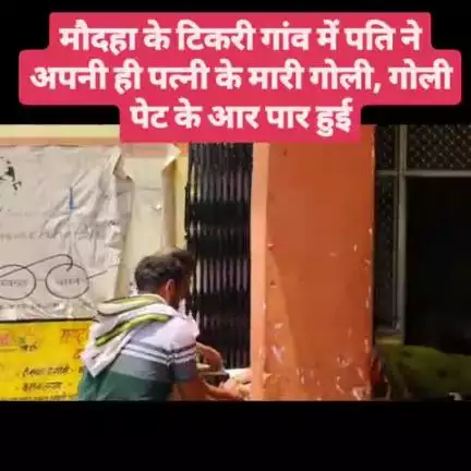 मौदहा के टिकरी गांव में पति ने अपनी ही पत्नी के मारी गोली, गोली पेट के आर पार हुई