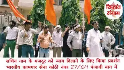 मजदूरों की मजदूरी न देने पर भारतीय कामगार सेना ने किया प्रदर्शन कोठी मालिक जतिन के खिलाफ