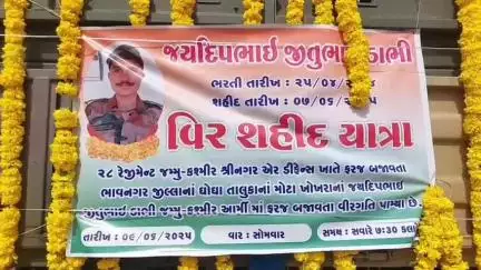 ઘોઘા: તાલુકાના મોટા ખોખરા ગામનો વીર જવાન શહીદ થતા તેમના વતન મોટા ખોખરા ગામે લાવવામાં આવ્યા