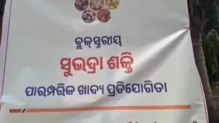 ଆନନ୍ଦପୁର: ମରେଇଗାଁ ଠାରେ ସୁଭଦ୍ରା ଶକ୍ତି ପାରମ୍ପରିକ ଖାଦ୍ୟ ପ୍ରତିଯୋଗିତା ଅନୁଷ୍ଠିତ