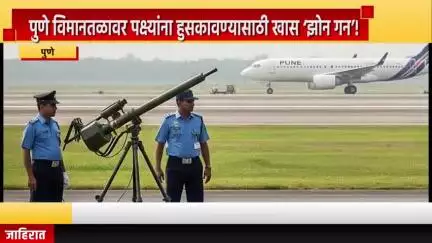पुणे शहर: पुणे विमानतळावर पक्ष्यांना हुसकावण्यासाठी खास ‘झोन गन’, पुणे विमानतळावर हवाई दलाकडून ठोस उपाययोजना