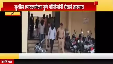 पुणे शहर: सुशील हगवलणेला पुणे पेलिसांनी घेतले ताब्यात, कोथरुड पोलिस स्टेशनमध्ये गुन्हा दाखल