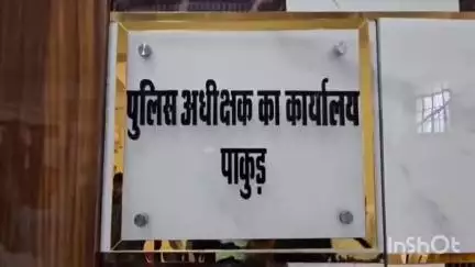 पाकुड़: चापाडांगा में थूकने के विवाद पर कार्रवाई न होने से पीड़ित ने एसपी से लगाई न्याय की गुहार