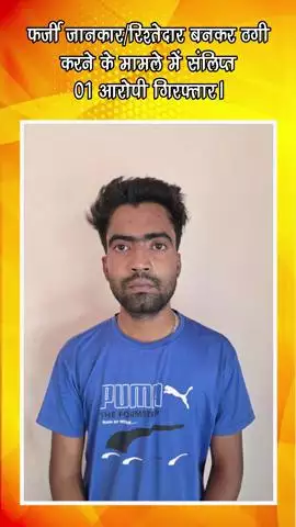 गुरुग्राम: फर्जी जानकार/रिश्तेदार बनकर ठगी करने के मामले में शामिल 1 आरोपी गिरफ्तार
