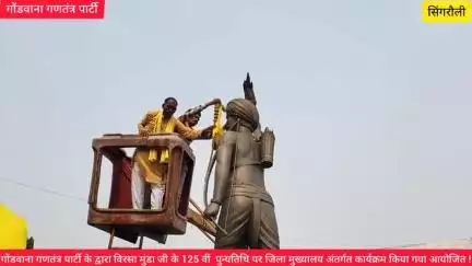 गोंडवाना गणतंत्र पार्टी सिंगरौली के द्वारा भगवान बिरसा मुंडा जी की 125 वी पुन्यतिथि मनाई गई !