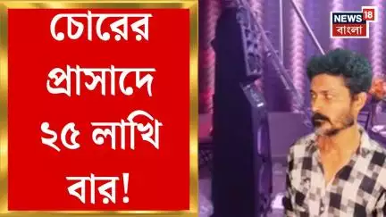 South 24 Parganas News : চোরের প্রাসাদে ২৫ লাখি বার! লুটপাট-চুরি ছিনতাইয়ের পর চলত ফূর্তি আড্ডা