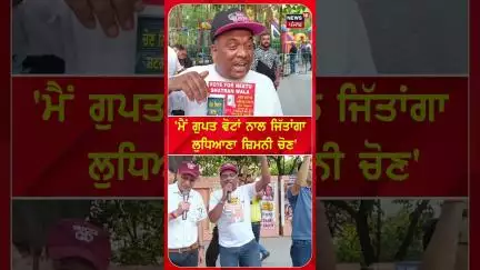 'ਮੈਂ ਗੁਪਤ ਵੋਟਾਂ ਨਾਲ ਜਿੱਤਾਂਗਾ ਲੁਧਿਆਣਾ ਜ਼ਿਮਨੀ ਚੋਣ' | #shorts | N18S