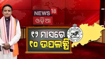 ୧୨ ମାସରେ ୧୦ ଉପଲବ୍ଧି | 1 Year of BJP Govt in Odisha | CM Mohan Majhi | Odisha Politics | Odia News