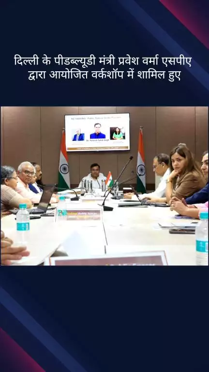 पार्लियामेंट स्ट्रीट: दिल्ली: पीडब्ल्यूडी मंत्री प्रवेश वर्मा एसपीए द्वारा आयोजित वर्कशॉप में हुए शामिल