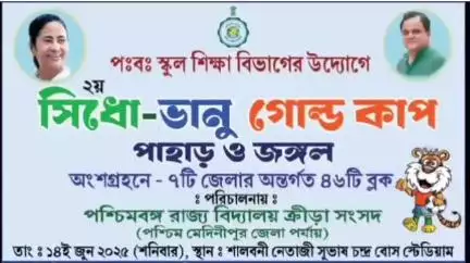 শালবনি: পশ্চিমবঙ্গ স্কুল শিক্ষা বিভাগের উদ্যোগে  দ্বিতীয় সিধু ভানু গোল্ড কাপ অনুষ্ঠিত হতে চলেছে শালবনিতে