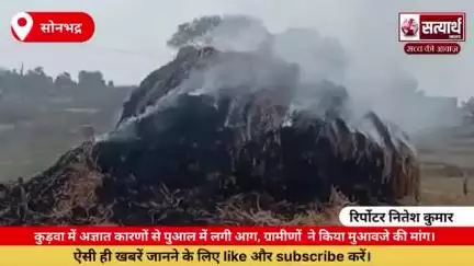 कुड़वा में अज्ञात कारणों से पुआल में लगी आग, ग्रामीणों  ने किया मुआवजे की मांग