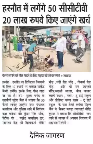 हरनौत मे लगेगा 50 सीसीटीवी कैमरा 20 लाख रुपयों किए जाएंगे खर्च
