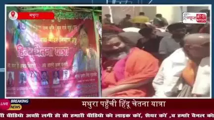 मथुरा पहुँची हिंदू चेतना यात्रा, श्रीकृष्ण जन्मभूमि मुक्ति का उठाया मुद्दा
#मथुरा #हिंदू #चेतना #यात्रा #श्रीकृष्ण