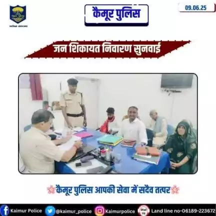 जिले में जनता की समस्याओं के त्वरित निवारण हेतु जन शिकायत सुनवाई का आयोजन प्रत्येक कार्य दिवस को किया जाता है। इसी क्रम में आज भी पुलिस उपाधीक्षक,(कैमूर) भभुआ के द्वारा लोगों की  समस्याओं को सुन आगे की कार्रवाई के लिए अग्रेषित किया गया।