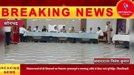 शिकायतकर्ताओं की शिकायतों का निस्तारण गुणवत्तापूर्ण व समयबद्ध तरीके से किया जाये सुनिश्चित- जिलाधिकारी