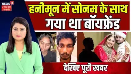 Meghalaya Murder Mystery Big Breaking: हनीमून में सोनम के साथ गया था बॉयफ्रेंड | Shillong | N18V