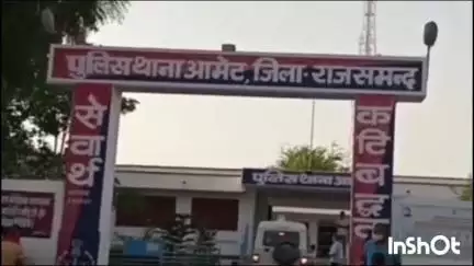 आमेट: आमेट पुलिस थाने में महिला ने अपने पति और ससुराल वालों के खिलाफ दहेज प्रताड़ना की रिपोर्ट दर्ज कराई, पुलिस जांच जारी