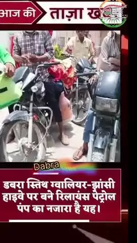 ग्वालियर झांसी हाइवे डबरा स्तिथ रिलायंस पेट्रोल पंप पर 45 डिक्री ताप में ग्राहक पेट्रोल लेते हुए, कर्मी पेट्रोल भरते हुए