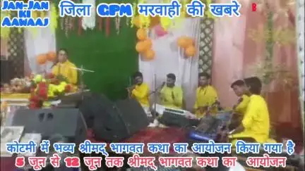 जिला गौरेला पेंड्रा मरवाही के कोटमी में भव्य श्रीमद् भागवत कथा का आयोजन किया जा रहा है, 5 जून से 12 जून तक होगा आयोजन।।