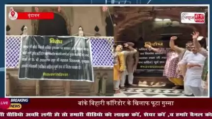 बांके बिहारी कॉरिडोर के खिलाफ फूटा गुस्सा, राधावल्लभ मंदिर में जोरदार प्रदर्शन
#बांके #बिहारी #कॉरिडोर