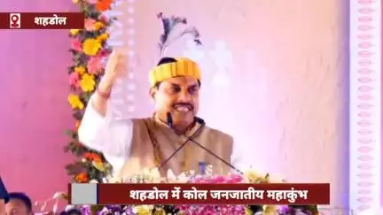 शहडोल में कोल जनजातीय महाकुंभ, मुख्यमंत्री डॉ. मोहन ने की घोषणाओं की झड़ी