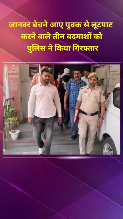 शाहदरा: वेलकम इलाके में जानवर बेचने आए युवक से लूटपाट करने वाले 3 बदमाश गिरफ्तार