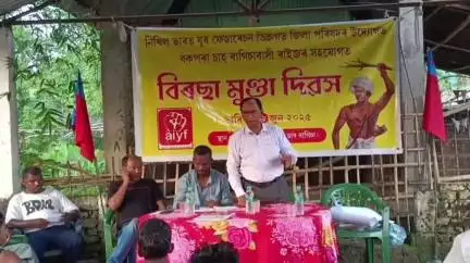 পূব ডিব্ৰুগড়: বকপৰা চাহ বাগিচাত নিখিল ভাৰত যুৱ ফেডাৰেচনৰ উদ‍্যোগত বীৰ বিৰছা মুণ্ডা দিৱস উদযাপন