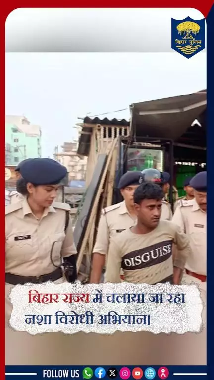#BiharPolice_का _कड़ा_एक्शन !
पुलिस महानिदेशक, बिहार के आदेश पर 09.06.2025 को पूरे राज्य में चलाया जा रहा नशा विरोधी...