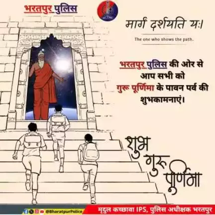 गुरु साक्षात परब्रह्म, तस्मै श्रीगुरवे नमः

🍁भरतपुर_पुलिस की ओर से "#गुरु_पूर्णिमा " पर्व की हार्दिक शुभकामनाएं 💐🙏🏻