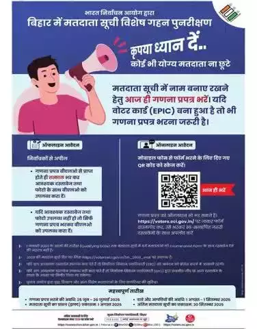 मतदाता सूची में नाम बनाए रखने हेतु आज ही गणना प्रपत्र भरें।
#SIR
#SpecialIntensiveRevision
#BiharVidhanSabhaElection2025