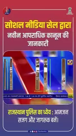 दूरदर्शन केंद्र राजस्थान ने राजस्थान पुलिस की पहल को अपने समाचार में दिया स्थान