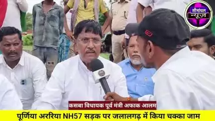 कस्बा विधायक पूर्व मंत्री अफाक आलम ने पूर्णिया अररिया एनएच 57 सड़क पर चक्का जाम किया, जिसमें बड़ी संख्या में वाहनों की घ