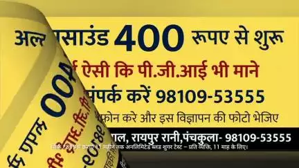 पंचकूला: सिर्फ सर नोराता राम जी अस्पताल रायपुर रानी में ₹399 में 11 महीने अनलिमिटेड शुगर जांच, अल्ट्रासाउंड ₹400 से