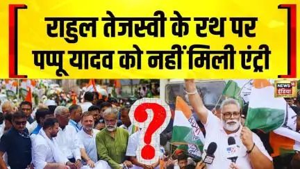 Bihar Bandh के बीच पप्पू यादव को राहुल-तेजस्वी के रथ पर चढ़ने से रोका| Rahul | Tejashwi | Pappu yadav