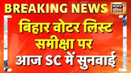 Bihar Bandh : बिहार वोटर वेरिफिकेशन केस पर 'सुप्रीम' सुनवाई आज | EC Vs Opposition | Bihar Bandh
