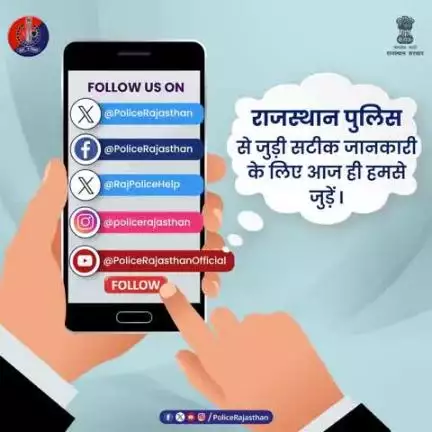 पुलिस और जनता के बीच संवाद का माध्यम - सोशल मीडिया।
राजस्थान पुलिस सोशल मीडिया पर सक्रिय है।