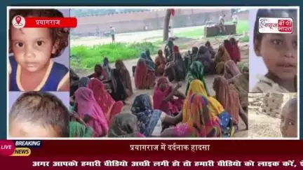 प्रयागराज में दर्दनाक हादसा: गड्ढे में मिले चार मासूमों के शव, गांव में पसरा मातम 
#प्रयागराज #दर्दनाक #हादसा #गड्ढे