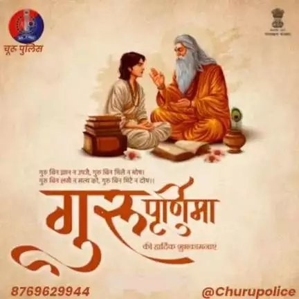 सभी प्रदेशवासियों को राजस्थान पुलिस की तरफ से गुरु पूर्णिमा की हार्दिक शुभकामनाएं।