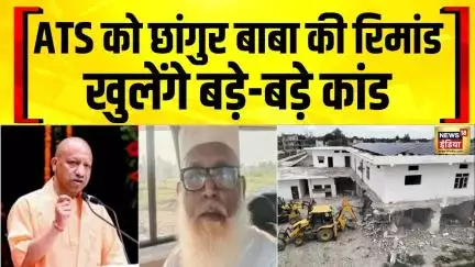 Chhangur Baba : धर्मान्तरण का मास्टरमाइंड छांगुर बाबा रिमांड पर | ATS | UP News | Conversion