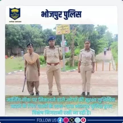 #मार्निंग_वाॅक पर निकलने वाले लोगों की सुरक्षा सुनिश्चित करने के लिए पार्कों के आस-पास #भोजपुर_पुलिस द्वारा विशेष निगरानी रखी जा रही है।

"भोजपुर पुलिस आपकी सेवा में सदैव तत्पर"