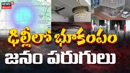 Strong Earthquake Tremor in Delhi | ఢిల్లీలో భూకంపం | Today Earthquake News | Delhi Updates | N18V