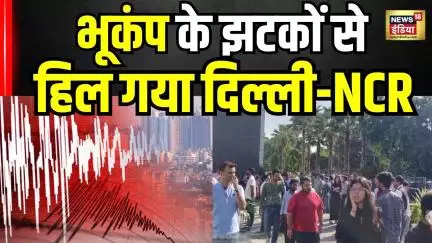 Massive Earthquake in Delhi-NCR : दिल्ली-NCR में भूकंप के तेज झटके, मचा हड़कंप | Breaking । N18V